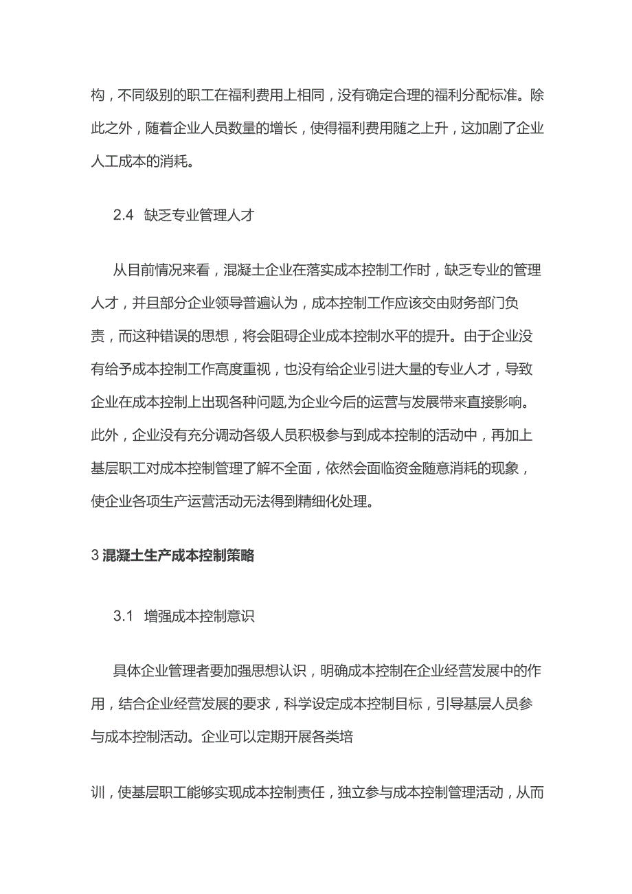 混凝土企业生产成本控制问题及对策.docx_第3页