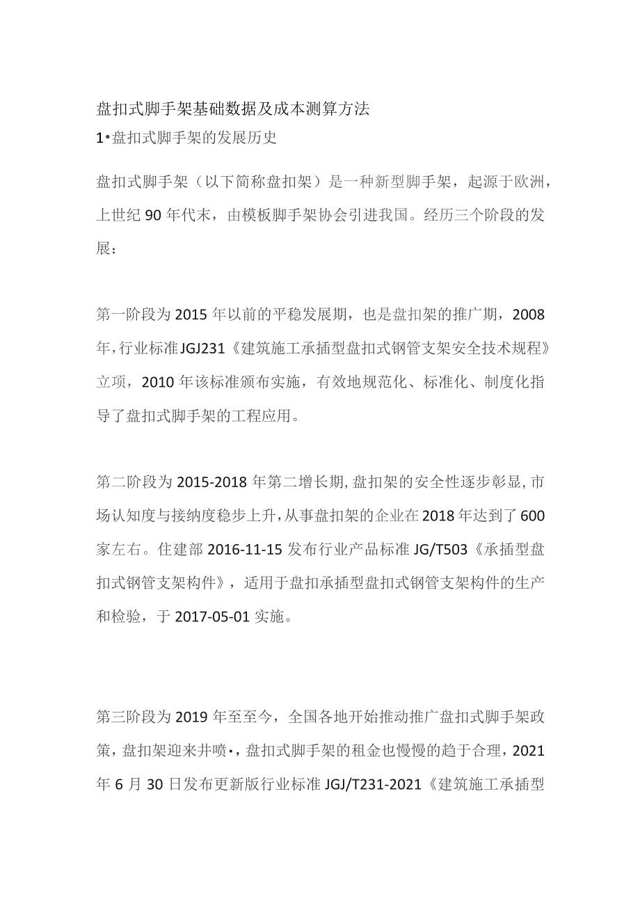 盘扣式脚手架基础数据及成本测算方法.docx_第1页