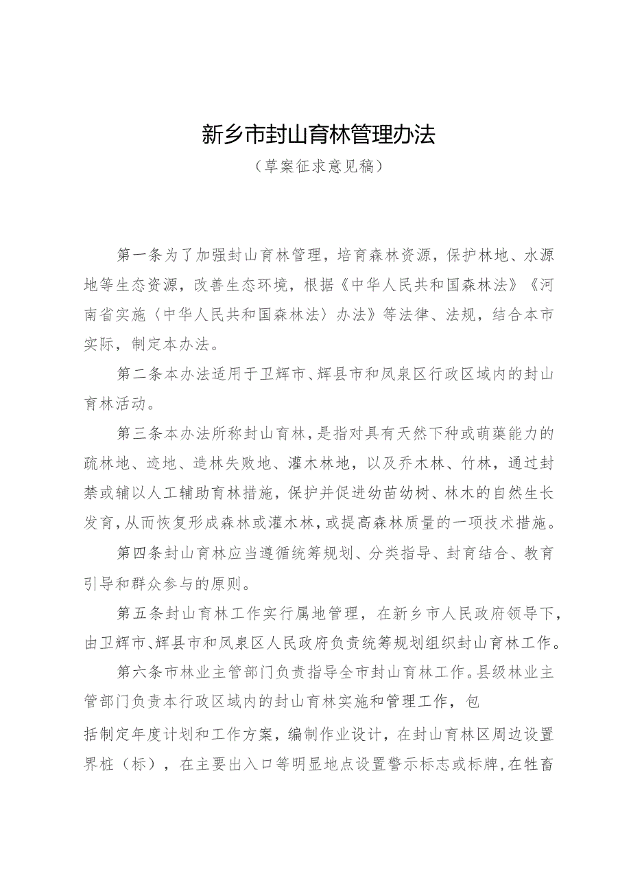 新乡市封山育林管理办法（草案征求意见稿）.docx_第1页