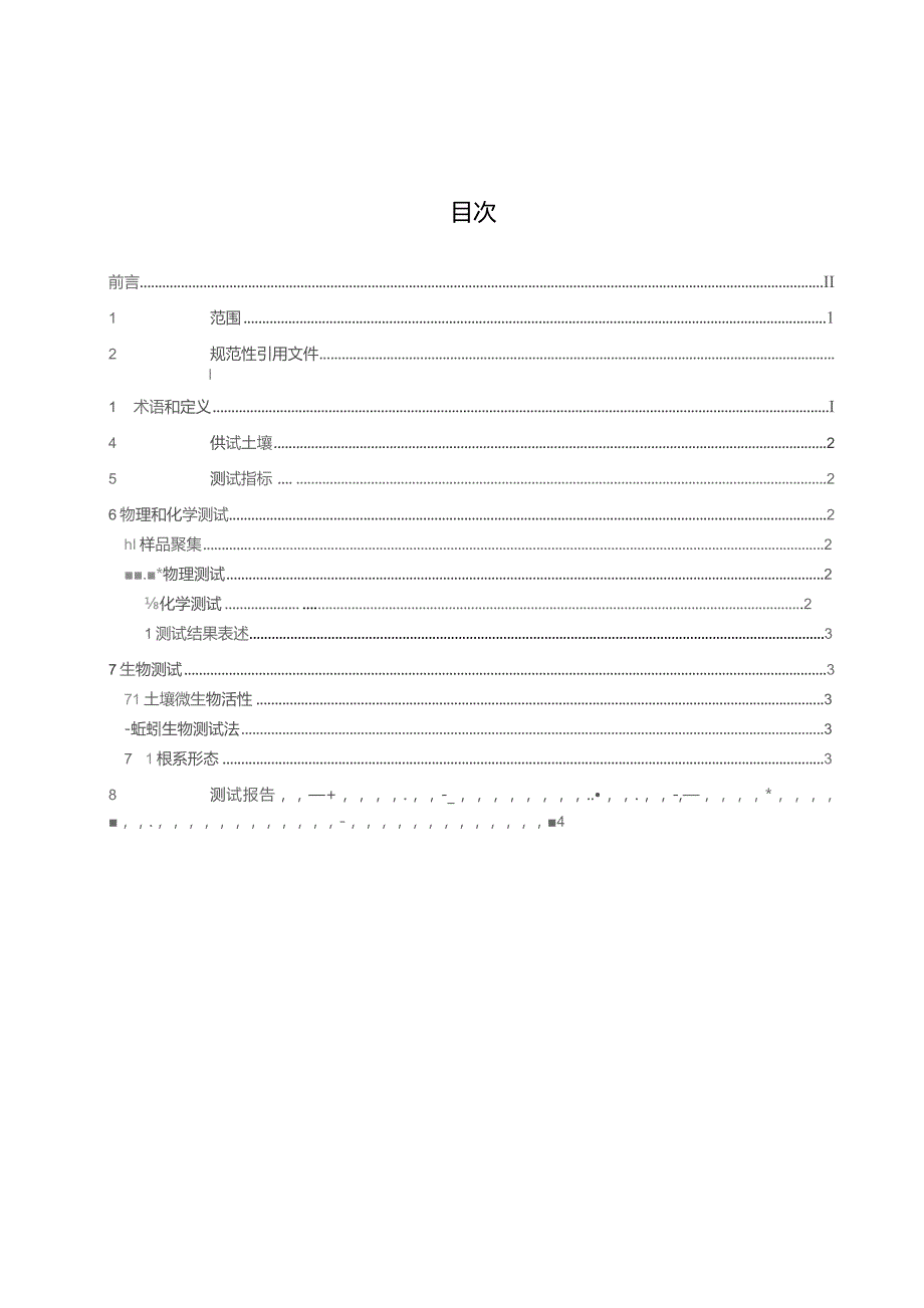 药用菊花有机种植土壤健康综合表征的测试方法.docx_第2页