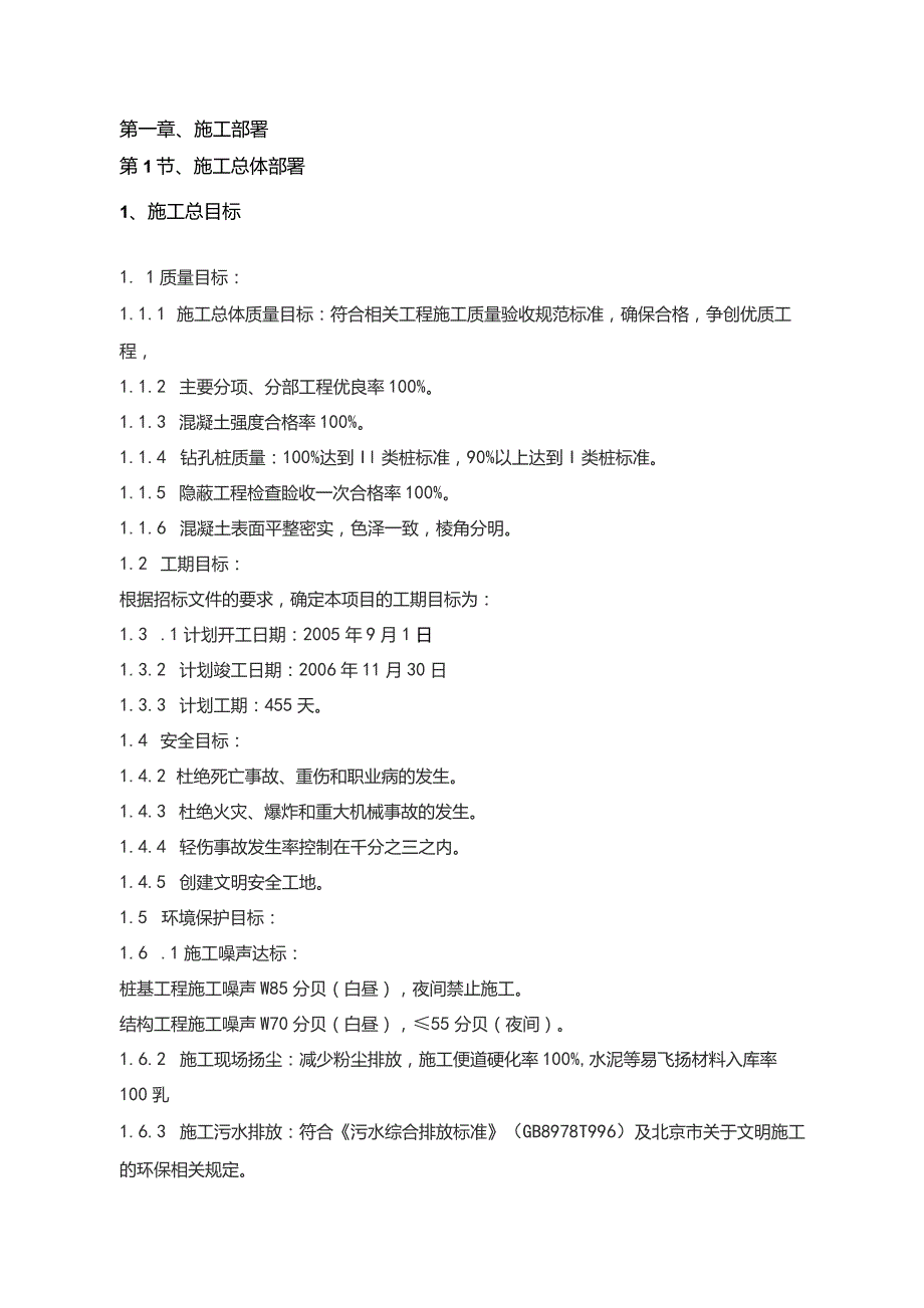 机场工程施工组织设计分项—施工部署.docx_第1页