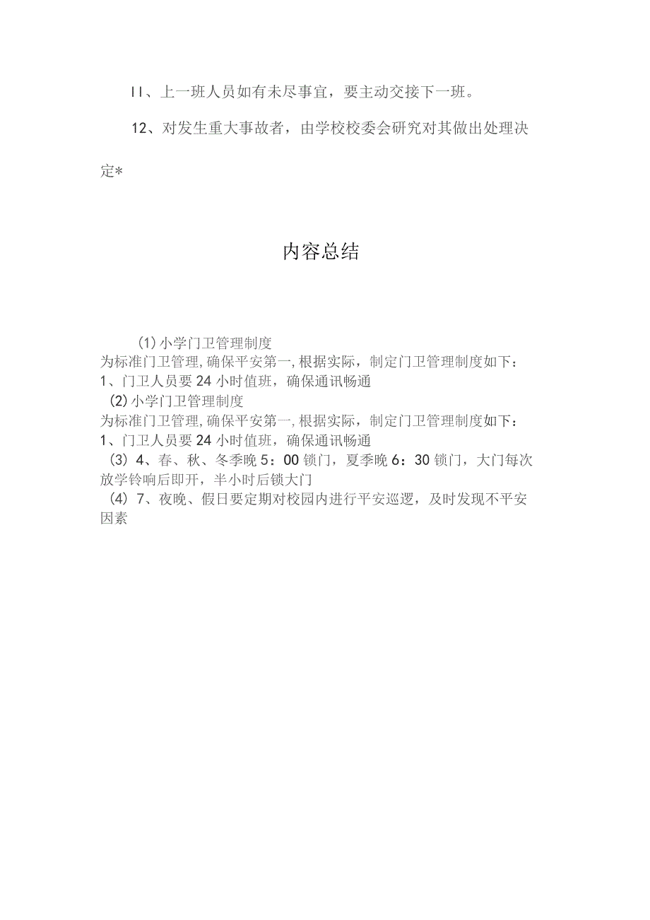 最新整理小学门卫管理制度.docx_第2页