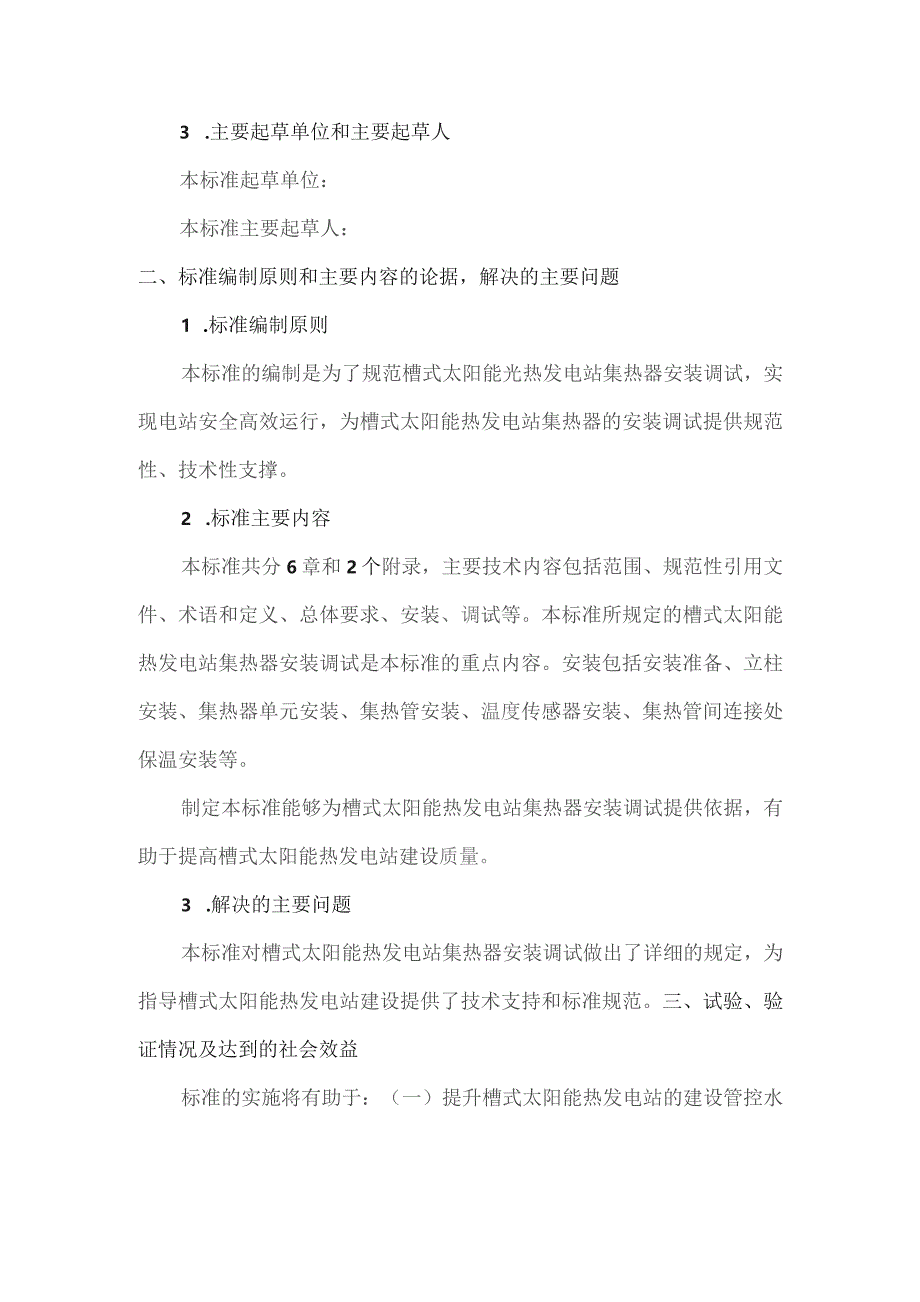 槽式太阳能光热发电站集热器安装调试技术规程编制说明.docx_第2页