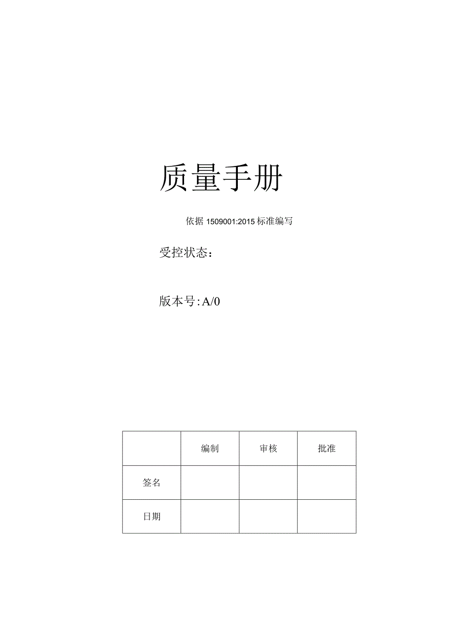 质量手册(ISO9001-2015).docx_第1页