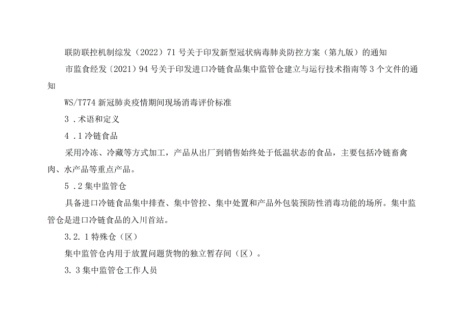 进口冷链食品集中监管仓运行管理规范.docx_第2页