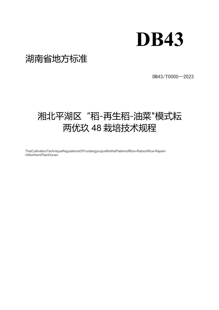 稻再油轮作模式下水稻高产栽培技术规程.docx_第1页