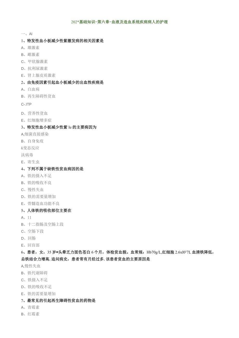 血液及造血血统疾病病人的护理基础知识（练习）汇总整理.docx_第1页