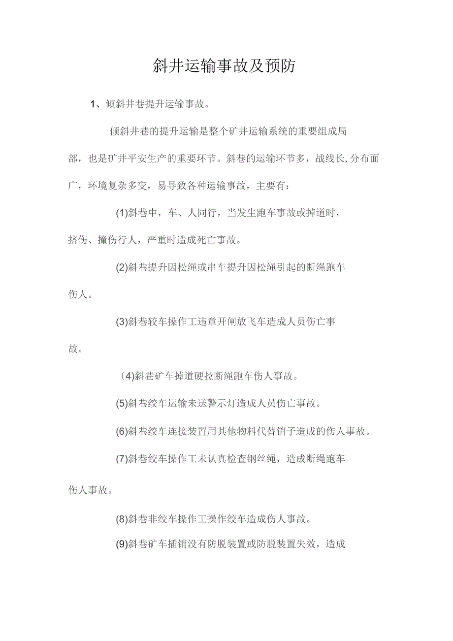 最新整理斜井运输事故及预防.docx_第1页