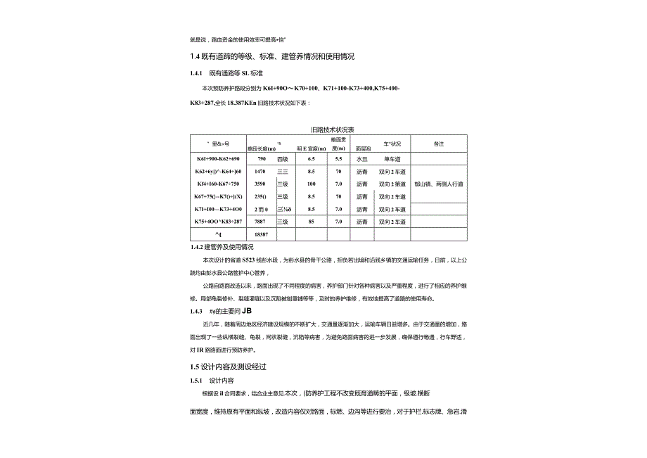 普通国省道养护工程（线预防养护）设计说明.docx_第3页