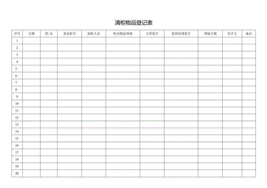 清柜物品登记表.docx_第1页