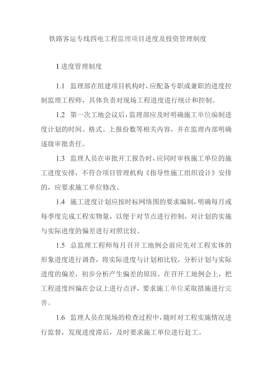 铁路客运专线四电工程监理项目进度及投资管理制度.docx_第1页