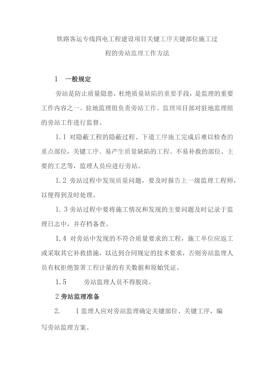 铁路客运专线四电工程建设项目关键工序关键部位施工过程的旁站监理工作方法.docx_第1页