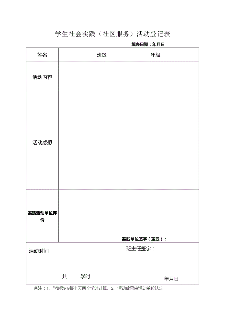 社会实践活动登记表.docx_第1页