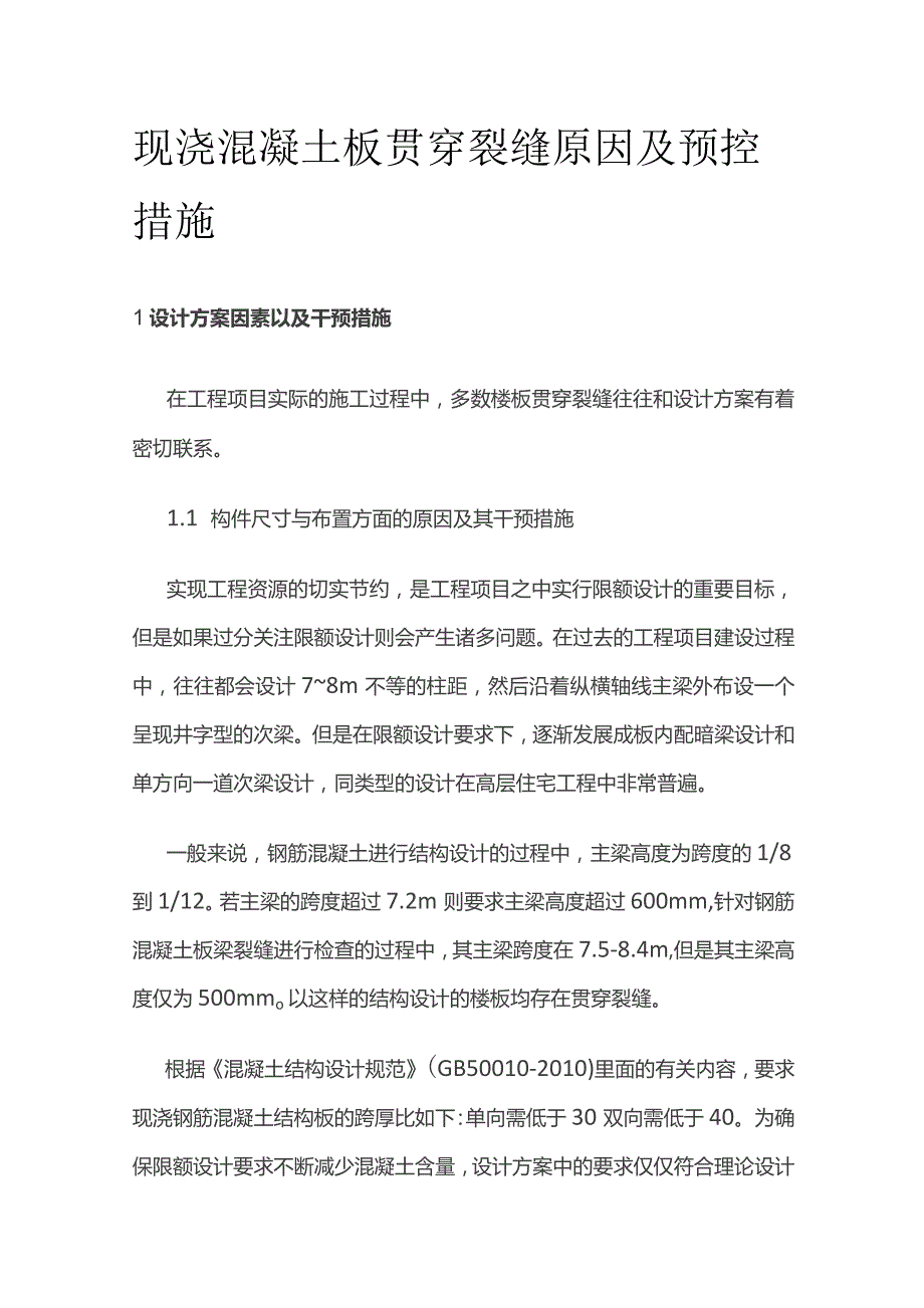 现浇混凝土板贯穿裂缝原因及预控措施.docx_第1页