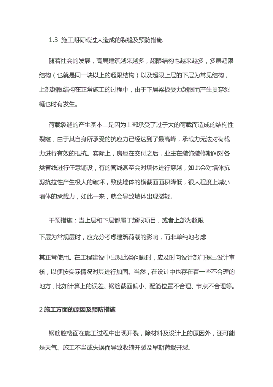 现浇混凝土板贯穿裂缝原因及预控措施.docx_第3页