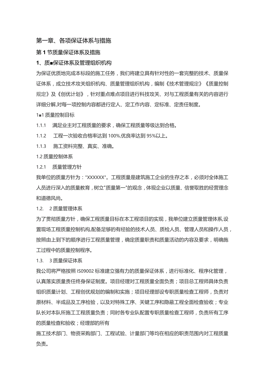 机场工程施工组织设计分项—第一章、各项保证体系与措施.docx_第1页