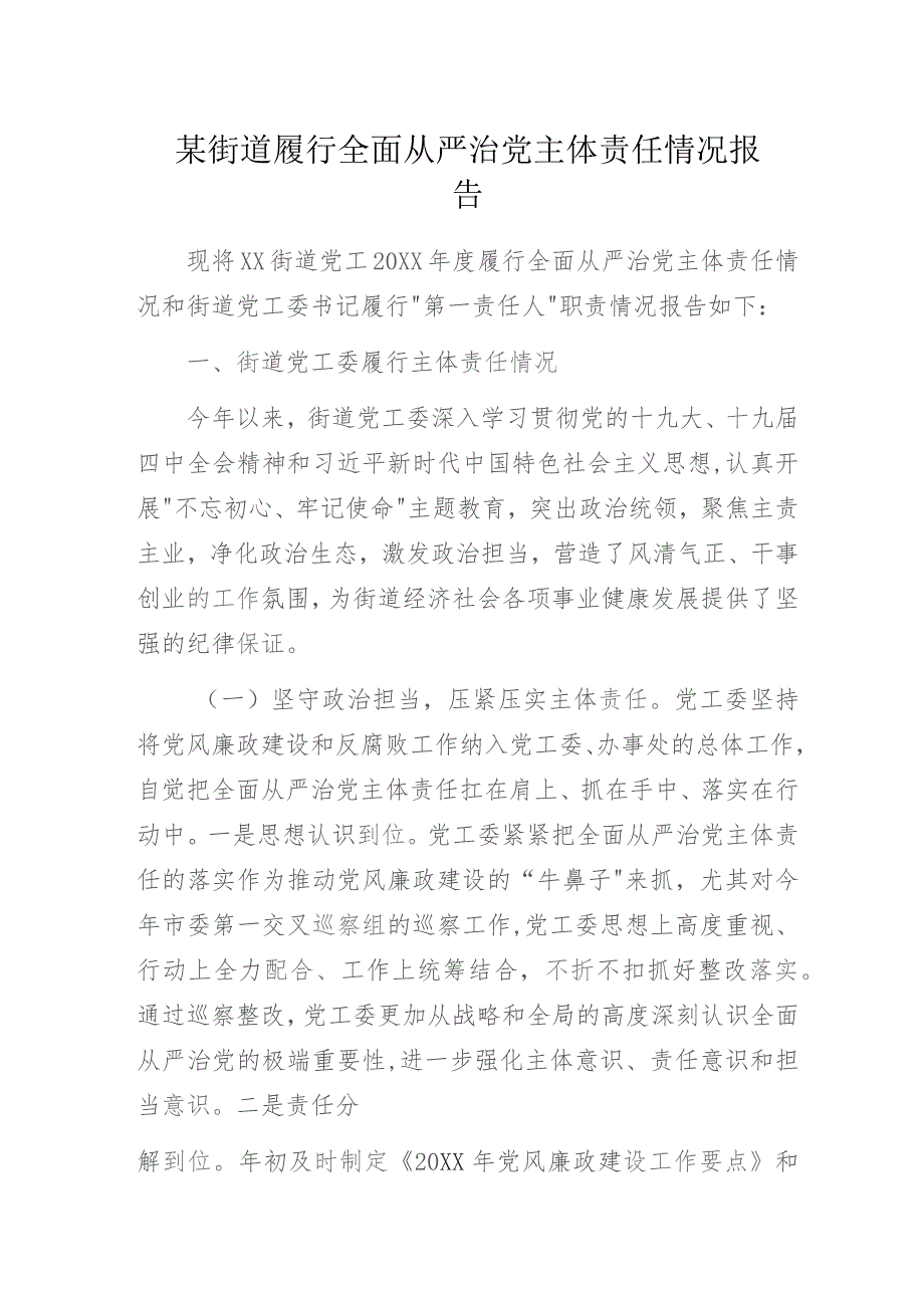 某街道履行全面从严治党主体责任情况报告.docx_第1页