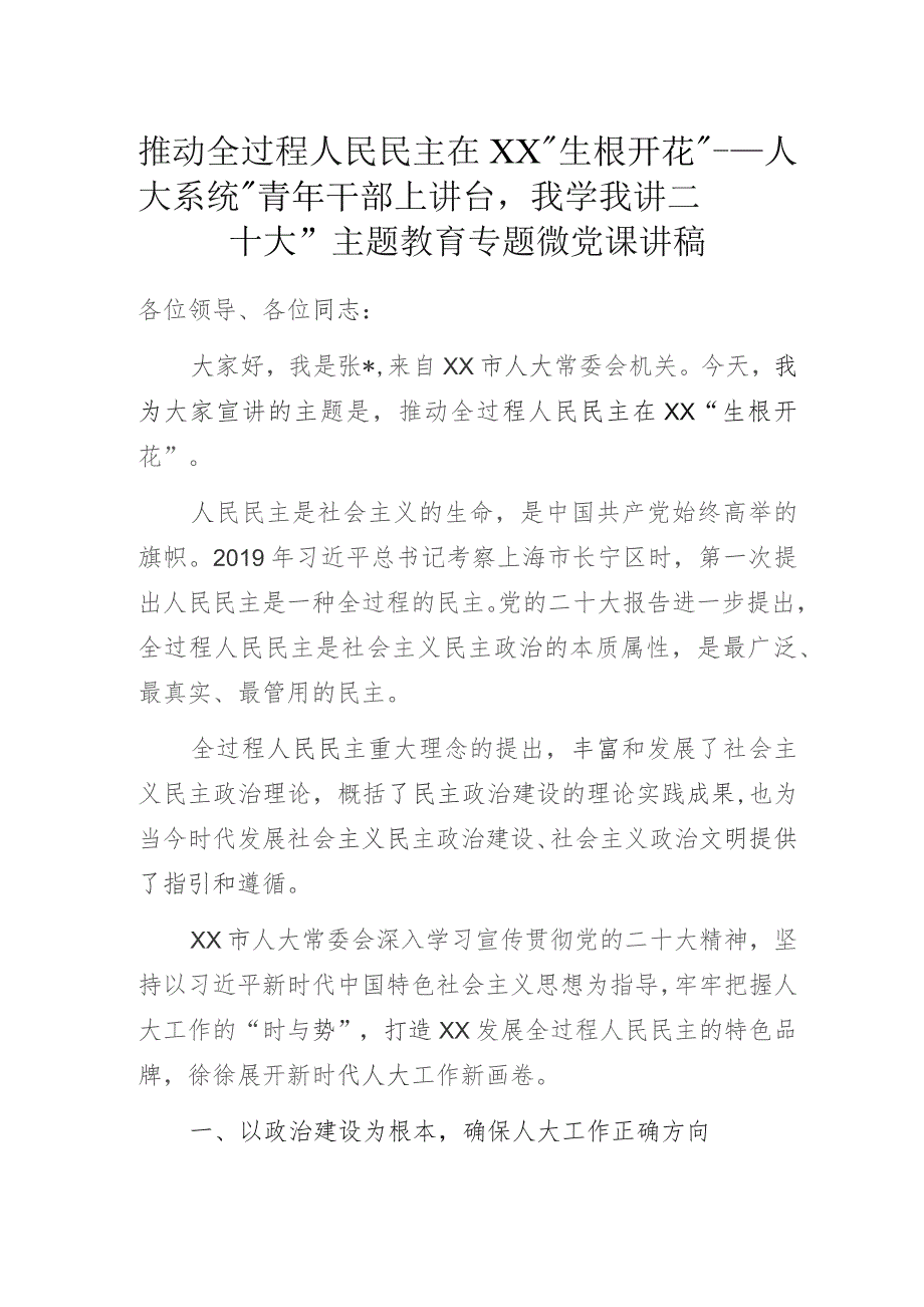 推动全过程人民民主在XX“生根开花”——人大系统“青年干部上讲台我学我讲二十大”主题教育专题微党课讲稿.docx_第1页