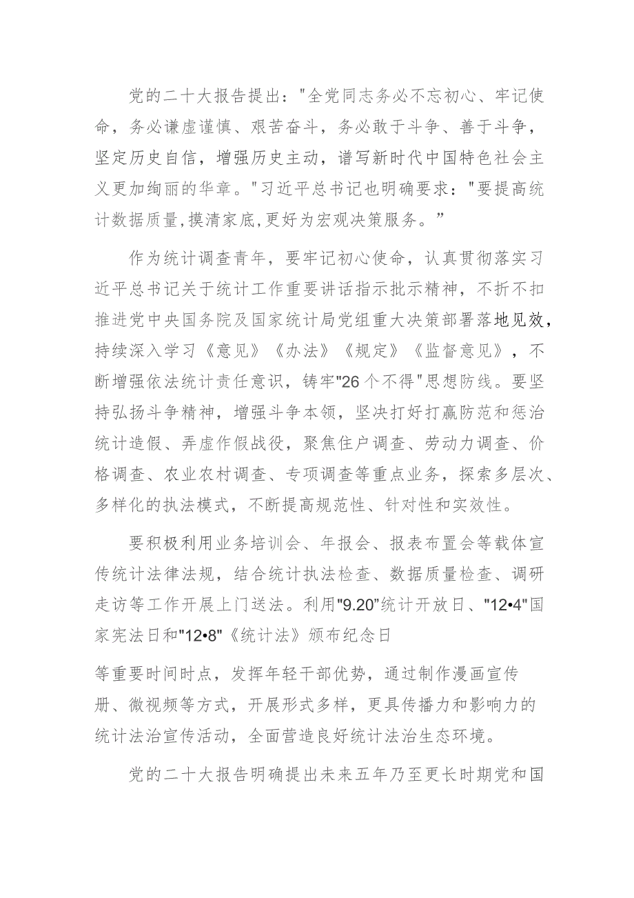 踔厉奋发、笃行不怠 在新征程上书写青年统计调查者奋进篇章——统计局“青年干部上讲台我学我讲二十大”主题教育专题微党课讲稿.docx_第3页