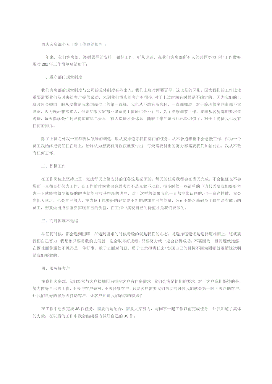酒店客房部个人年终工作总结报告1.docx_第1页