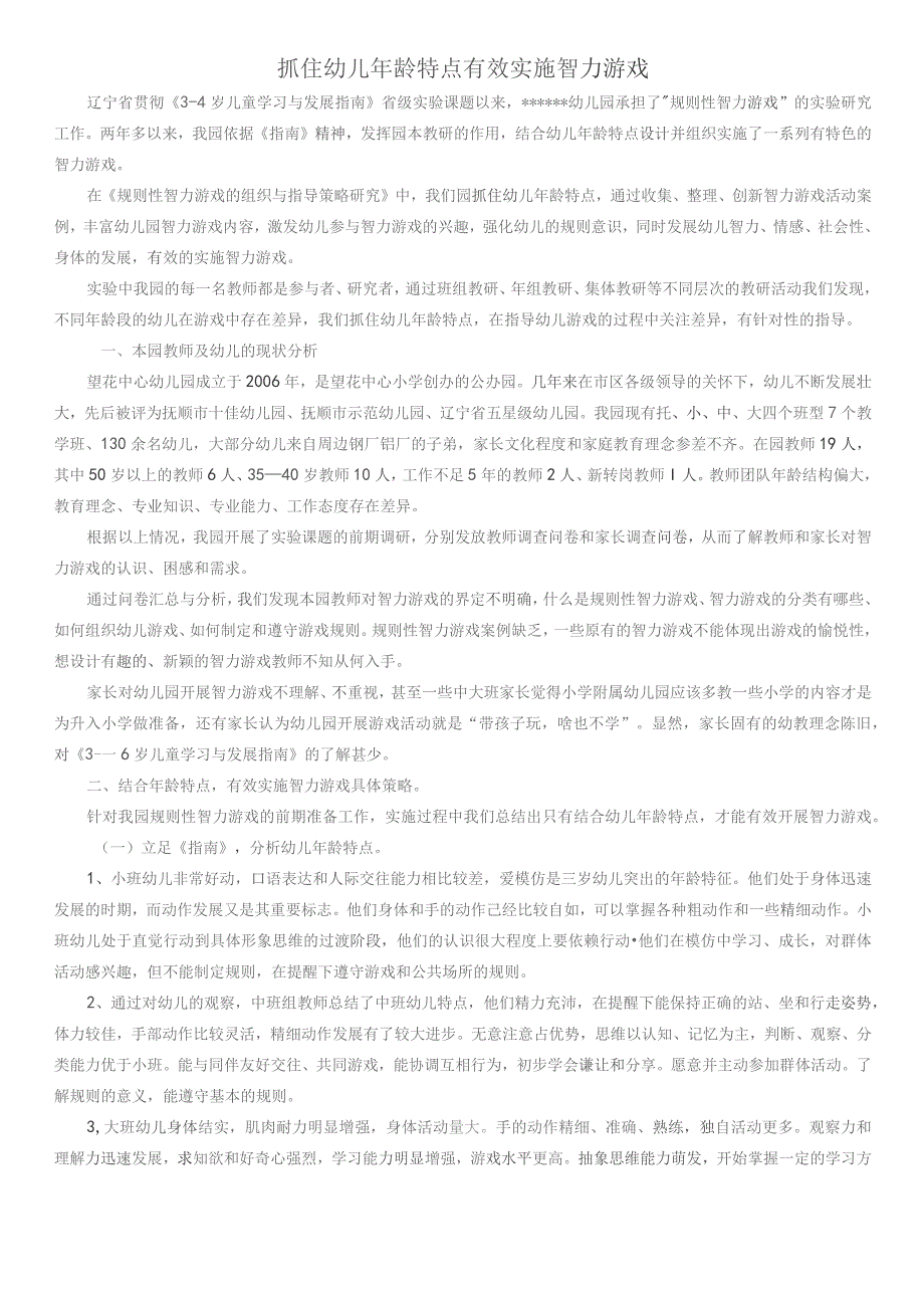 抓住幼儿年龄特点 有效实施智力游戏.docx_第1页