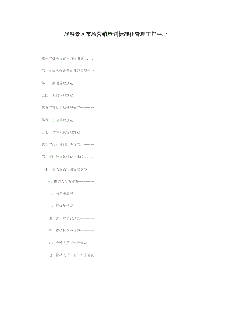 旅游景区市场营销策划标准化管理工作手册.docx_第1页