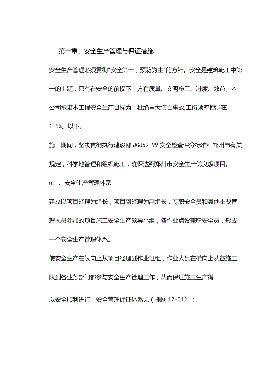 机场工程施工组织设计分项—第一章、安全生产管理与保证措施.docx_第1页