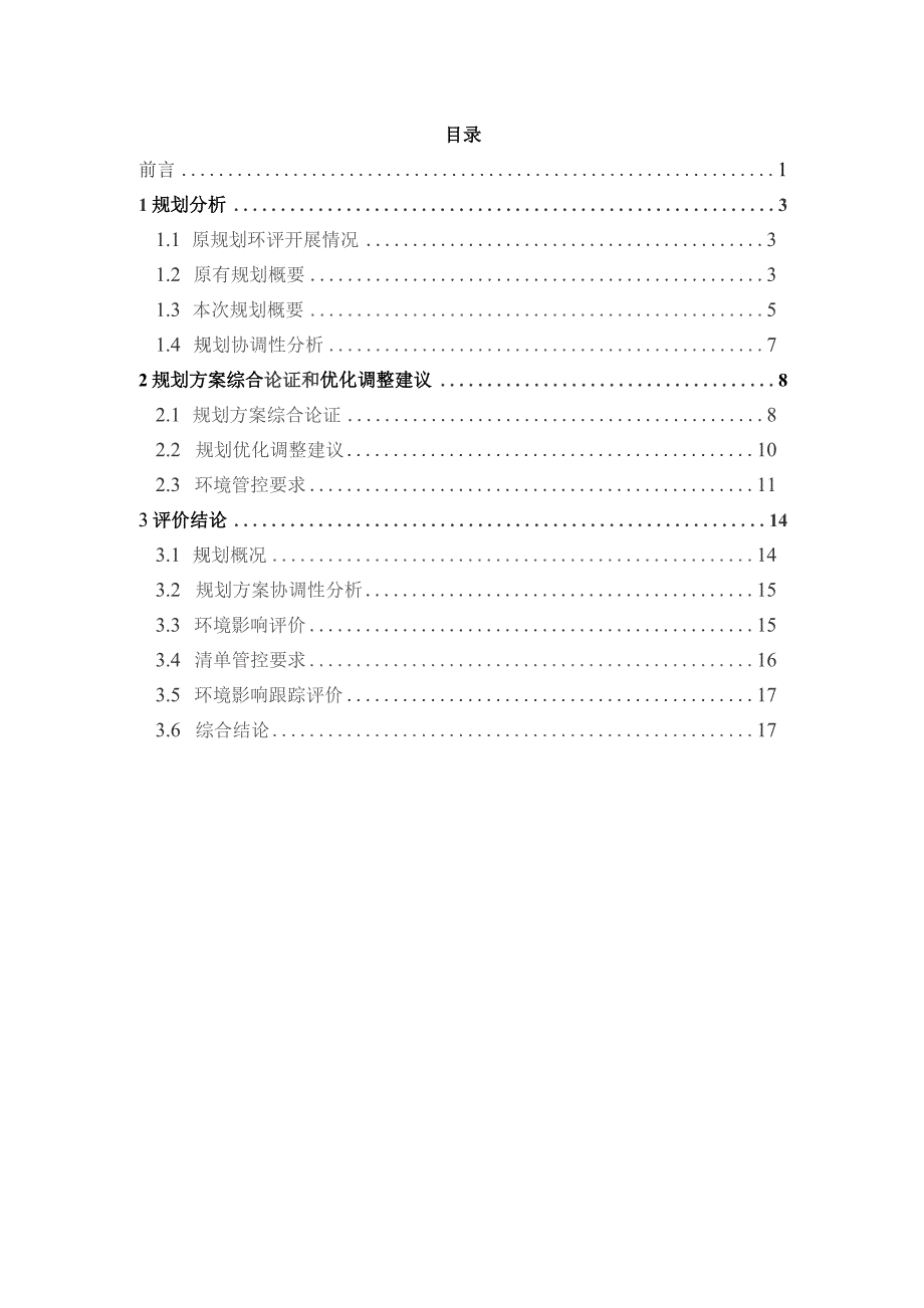 重庆垫江高新区县城组团发展规划环境影响报告书.docx_第3页