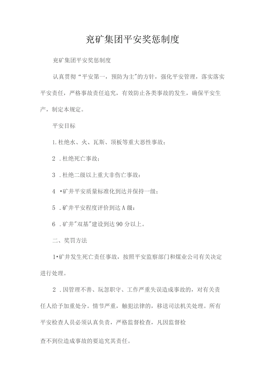 最新整理兖矿集团安全奖惩制度.docx_第1页