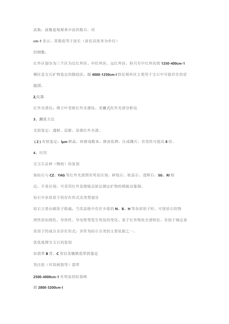 珠宝鉴定——宝石鉴定大型仪器x.docx_第2页