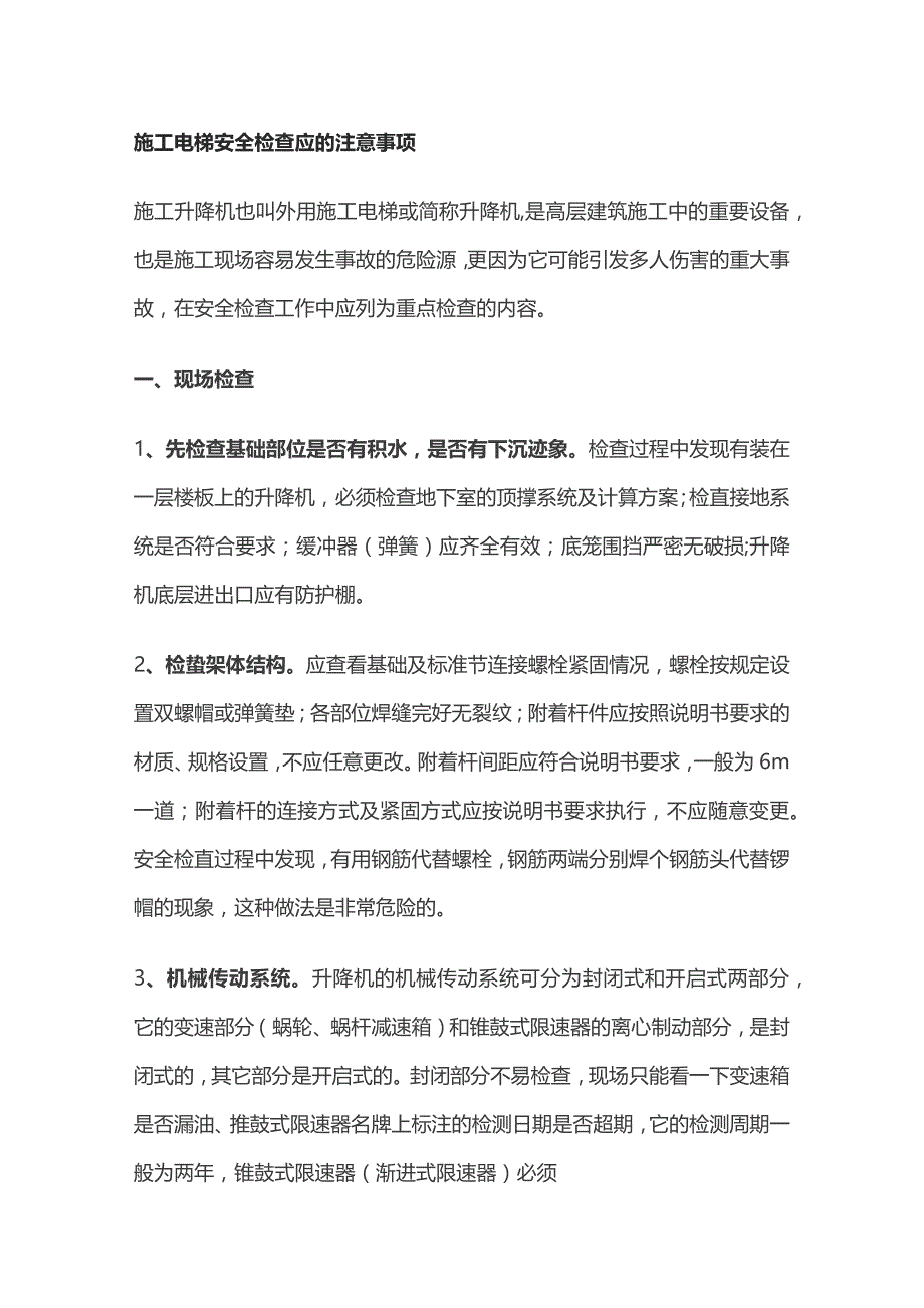 施工电梯安全检查应的注意事项.docx_第1页