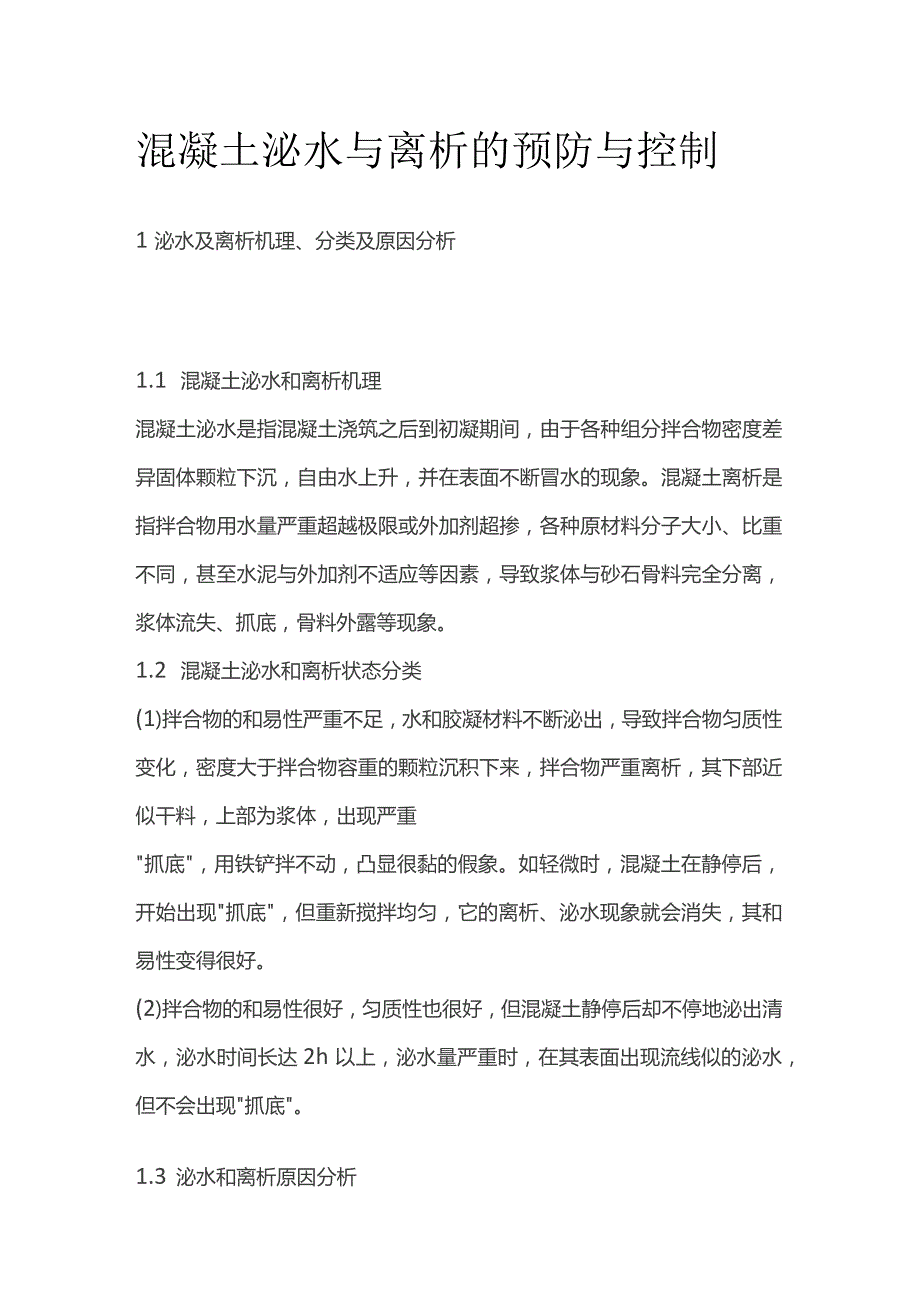 混凝土泌水与离析的预防与控制.docx_第1页