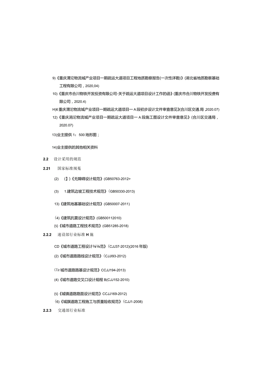 物流城产业项目一期疏运大道-A段施工图设计说明.docx_第2页