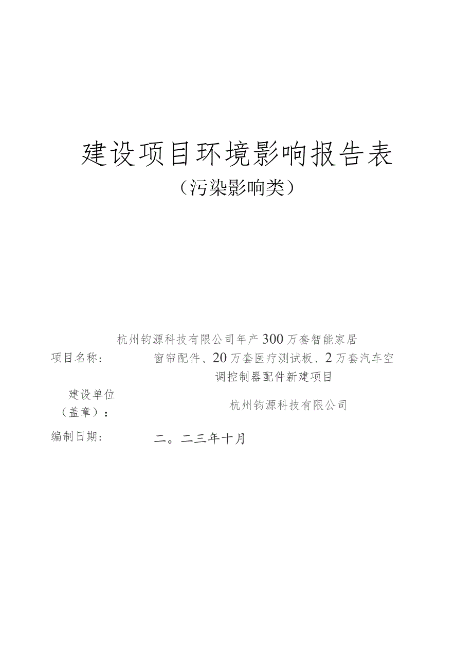 智能家居窗帘配件、汽车空调控制器配件生产项目环境影响报告.docx_第1页