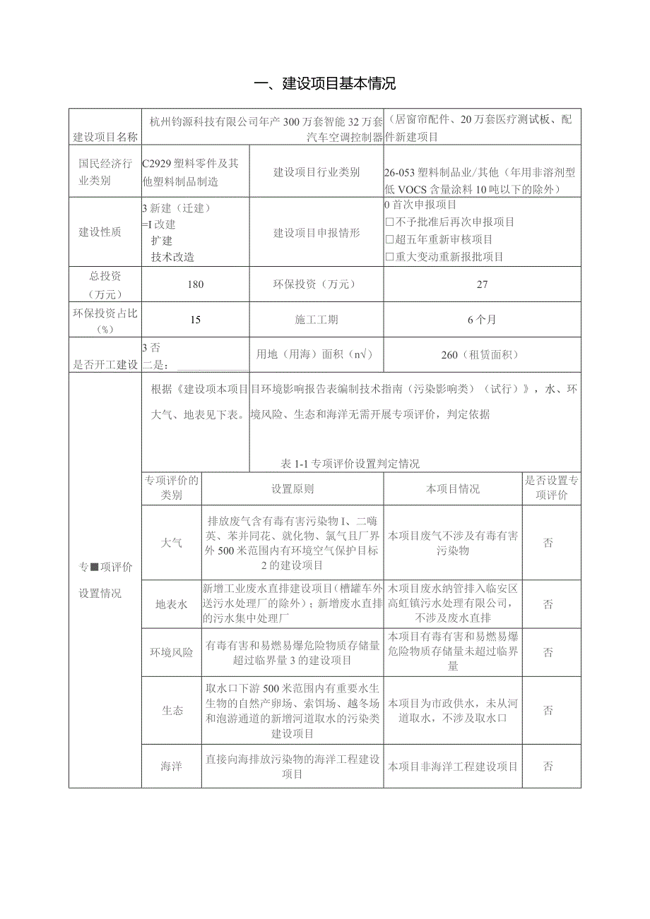 智能家居窗帘配件、汽车空调控制器配件生产项目环境影响报告.docx_第3页