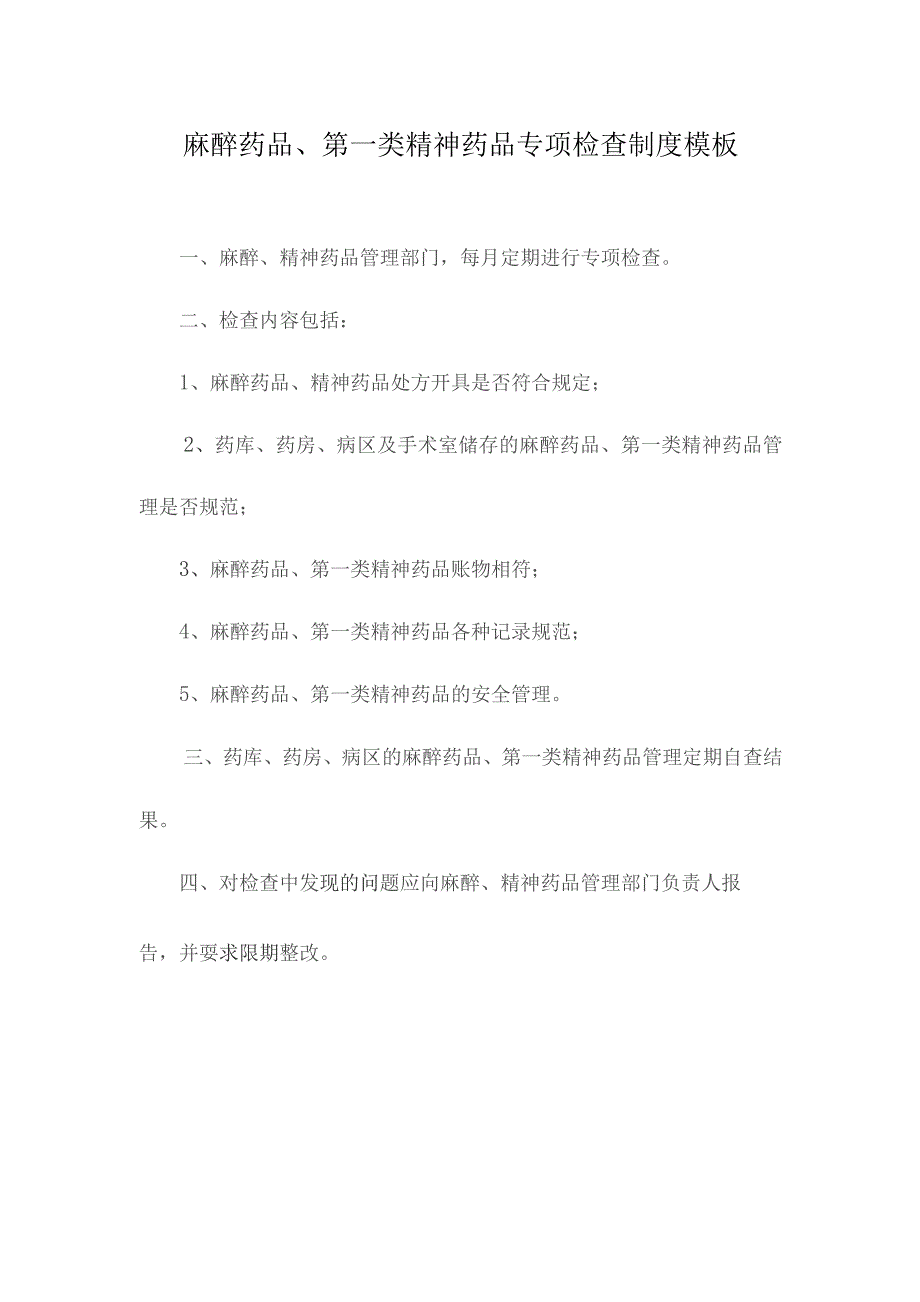 麻醉药品、第一类精神药品专项检查制度模板.docx_第1页