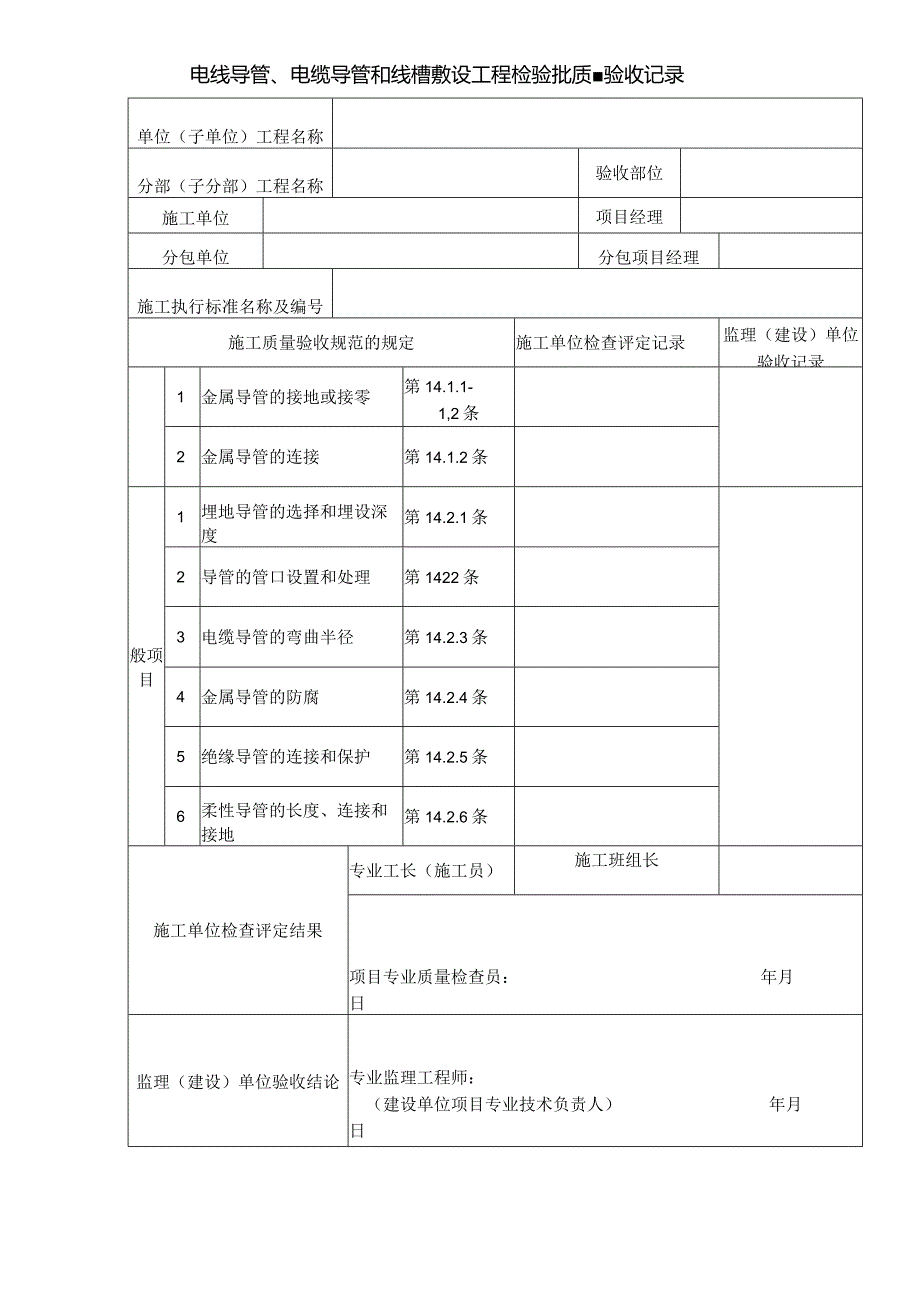 电线导管、电缆导管和线槽敷设工程检验批质量验收记录.docx_第1页