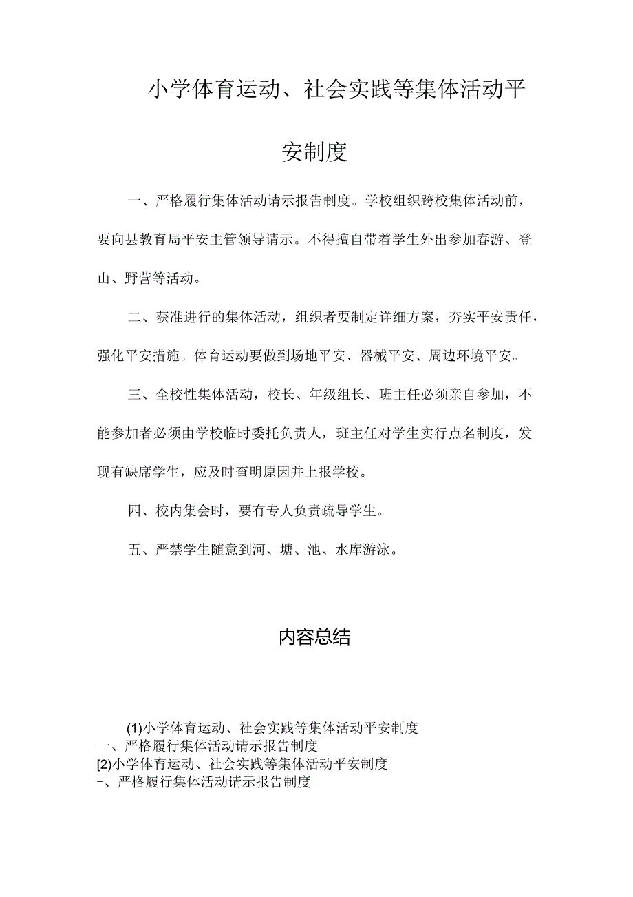 最新整理小学体育运动、社会实践等集体活动安全制度.docx_第1页