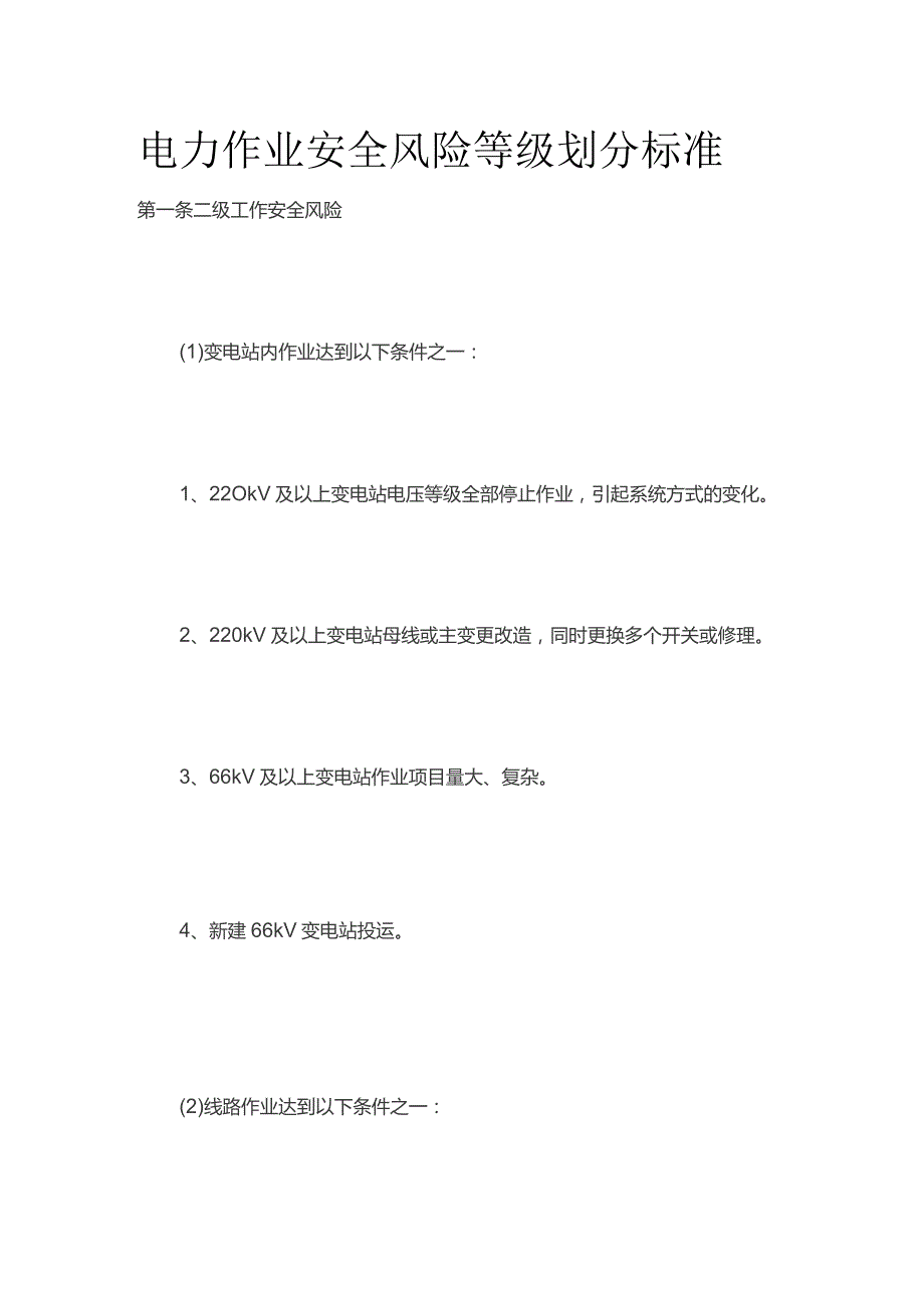 电力作业安全风险等级划分标准.docx_第1页