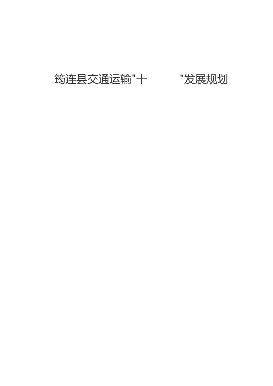 筠连县交通运输“十四五”发展规划.docx_第1页