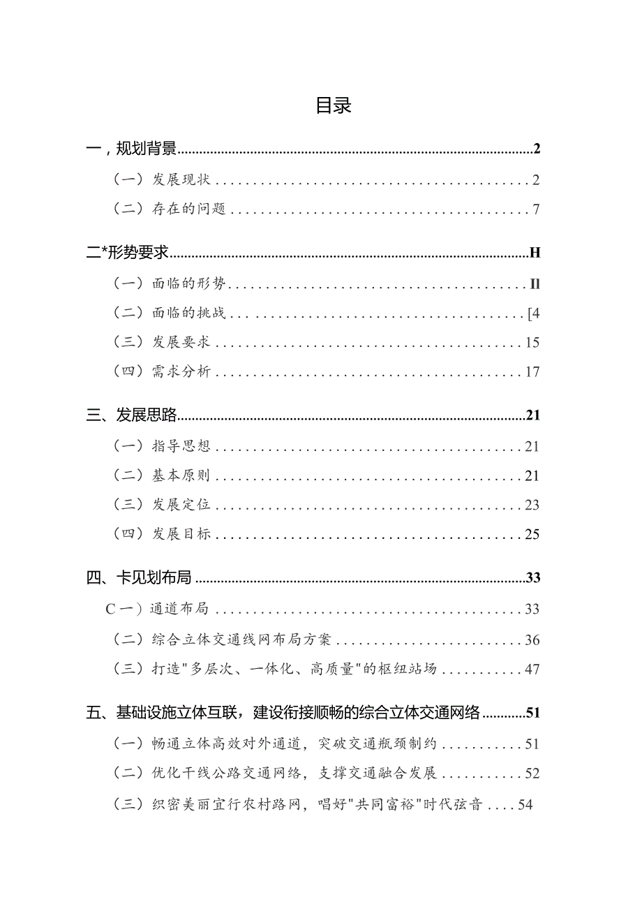 筠连县交通运输“十四五”发展规划.docx_第2页