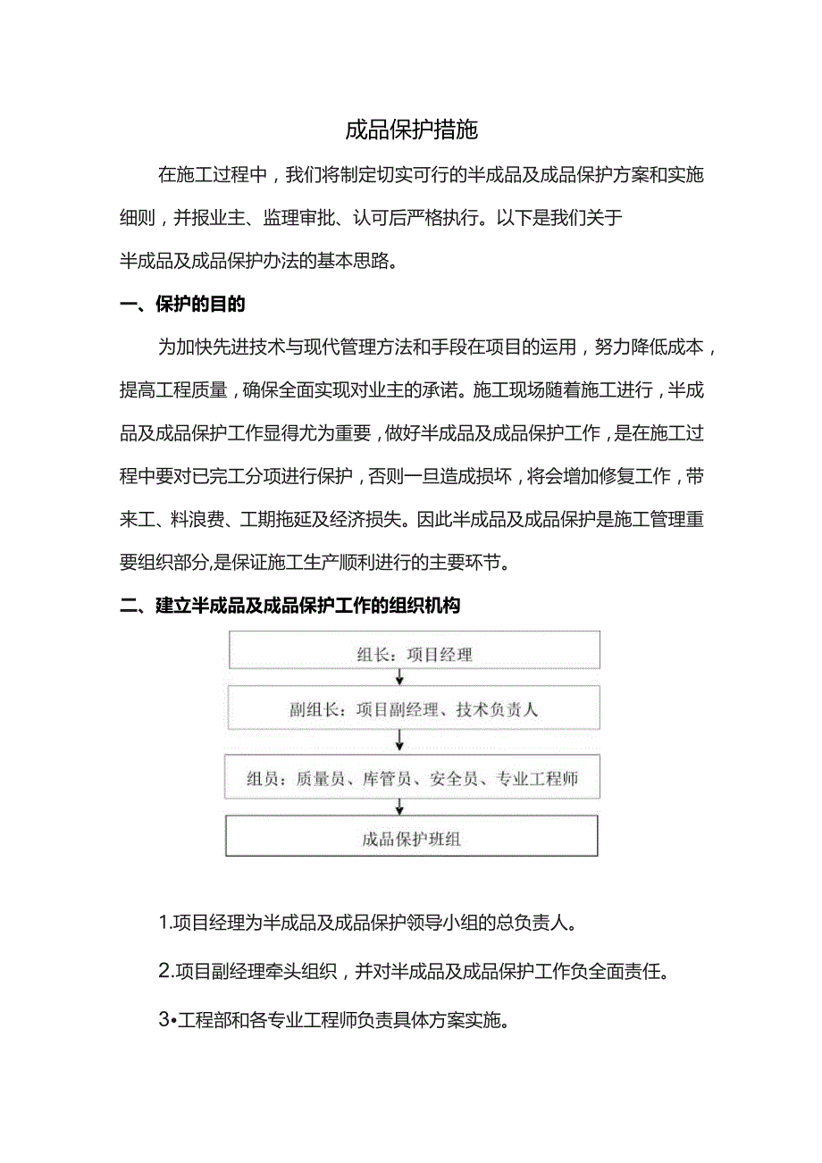 成品保护措施.docx_第1页