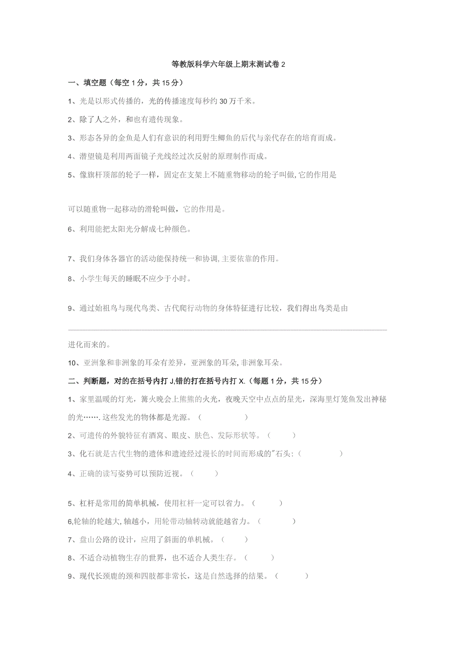 粤教版科学六年级上期末测试卷2.docx_第1页