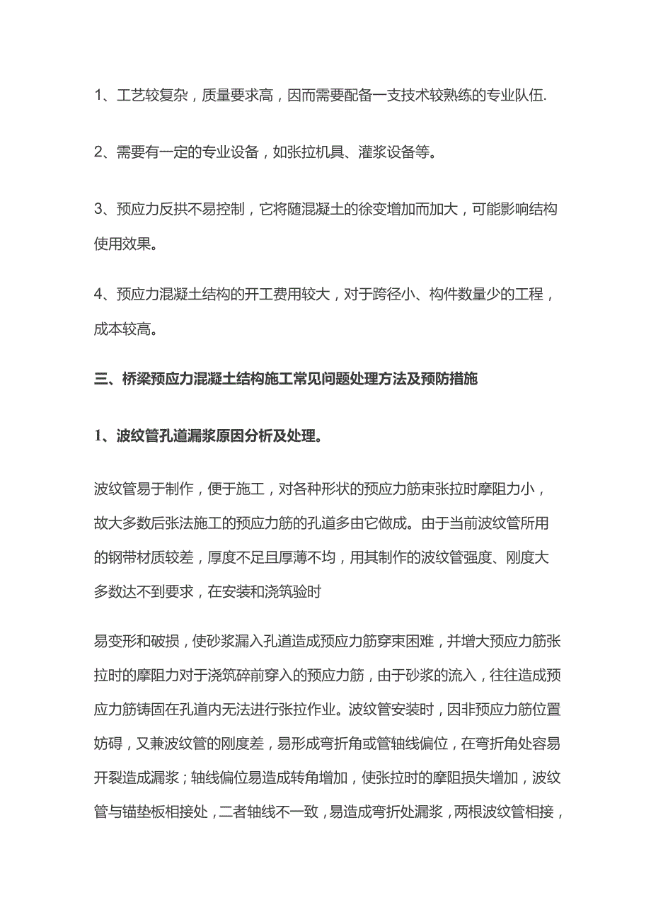 预应力混凝土施工中常见问题处理方法及预防措施.docx_第3页