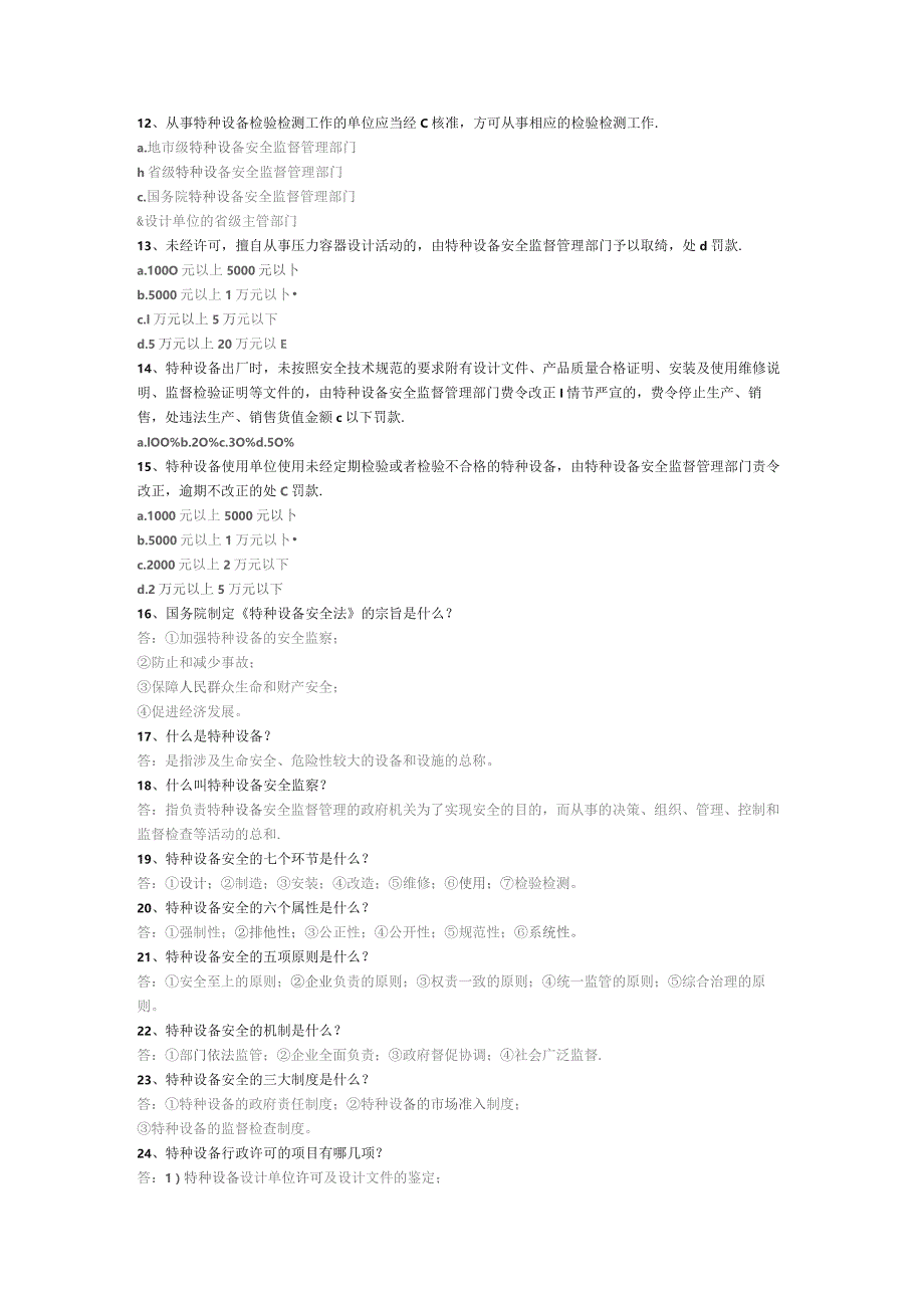 特种设备安全法题库.docx_第2页