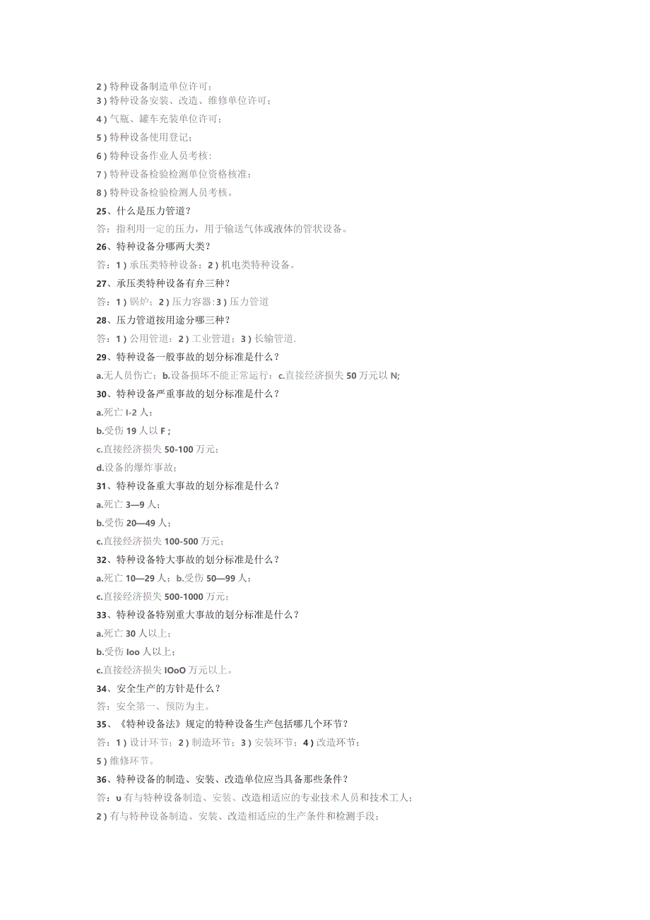 特种设备安全法题库.docx_第3页