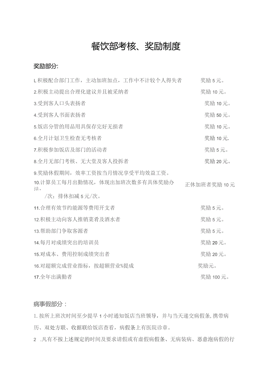 餐饮部考核、奖励制度.docx_第1页