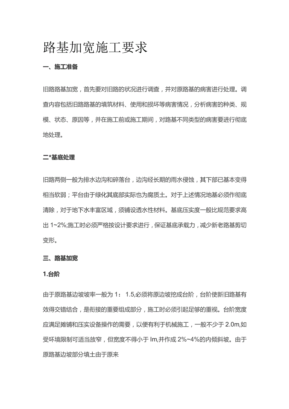 路基加宽施工要求.docx_第1页