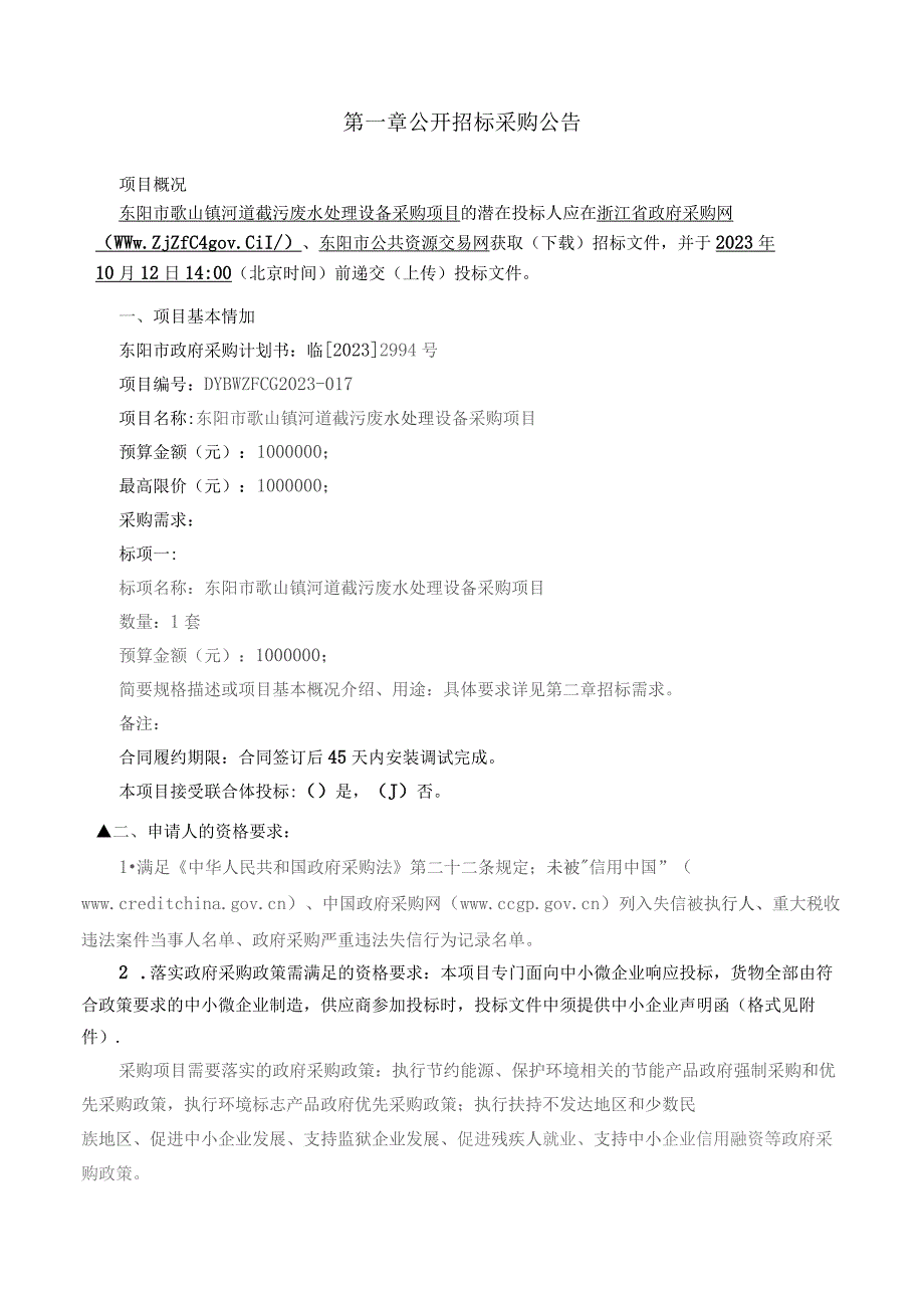 河道截污废水处理设备采购项目招标文件.docx_第2页