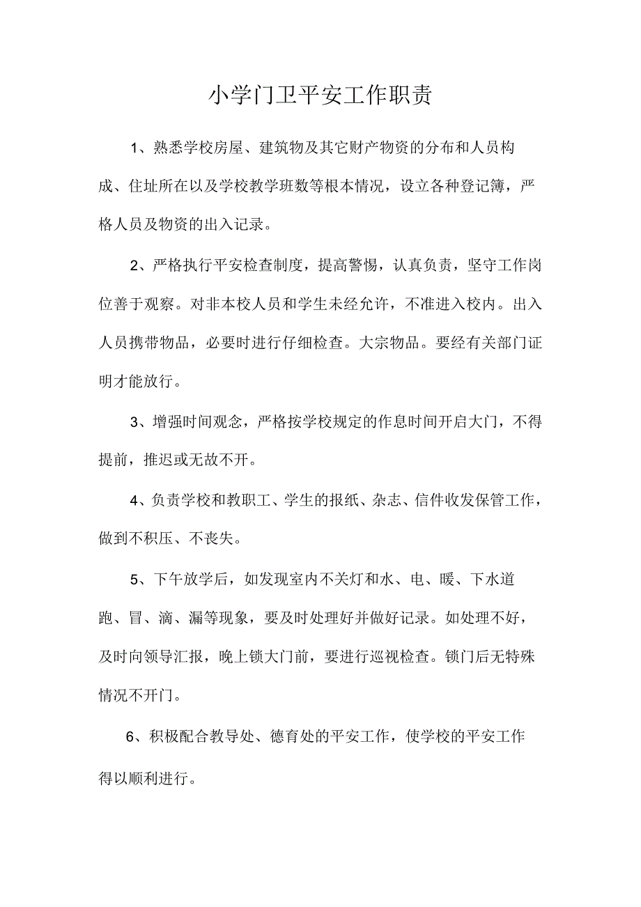 最新整理小学门卫安全工作职责.docx_第1页